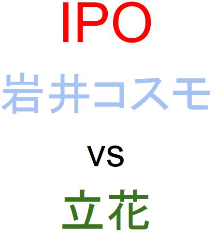 岩井コスモ証券と立花証券のどちらでIPOを買うべきか？